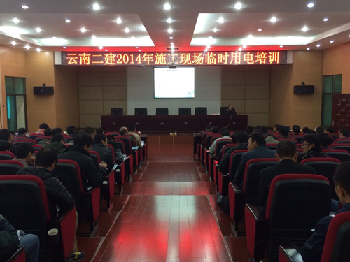 公司組織2014年施工現(xiàn)場臨時(shí)用電培訓(xùn)