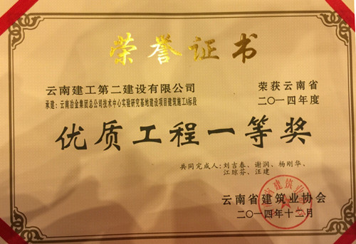 云南冶金集團技術中心實驗研究基地A標段榮獲2014年度省優(yōu)工程一等獎