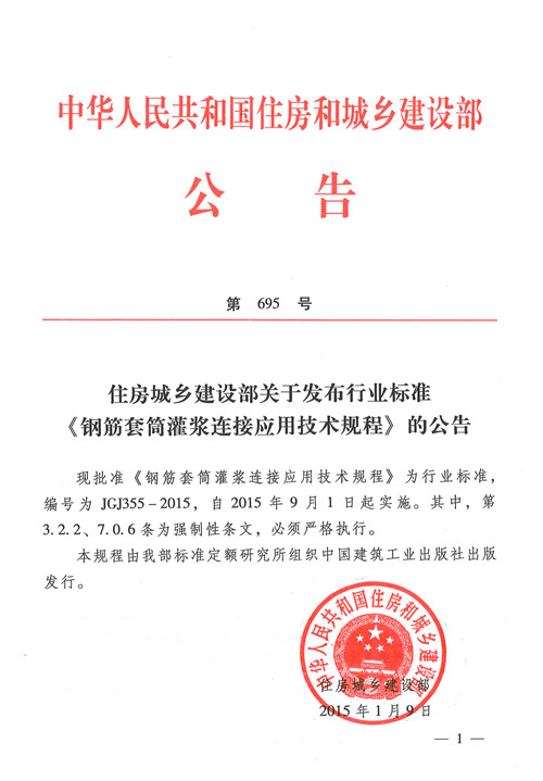 公司主編《鋼筋套筒灌漿連接應(yīng)用技術(shù)規(guī)程》獲準(zhǔn)發(fā)布