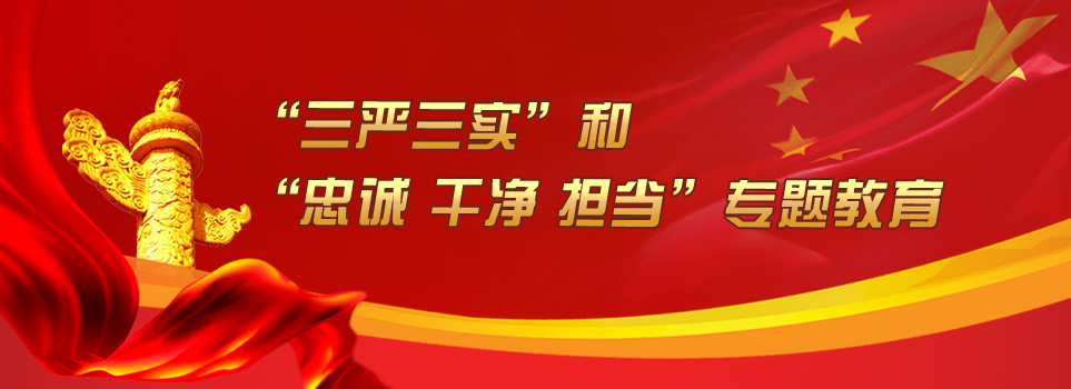 什么是“三嚴(yán)三實(shí)”和“忠誠(chéng)、干凈、擔(dān)當(dāng)”