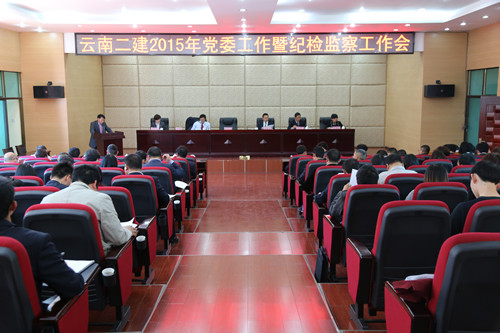 公司召開(kāi)2015年黨委工作暨紀(jì)檢監(jiān)察工作會(huì)
