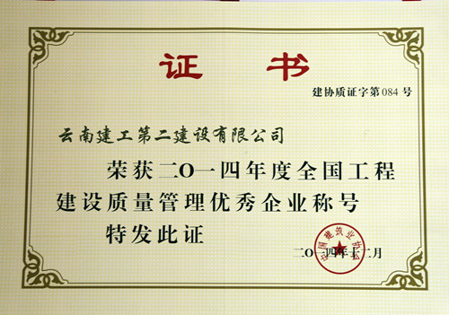 公司榮獲全國工程建設(shè)質(zhì)量管理優(yōu)秀企業(yè)稱號