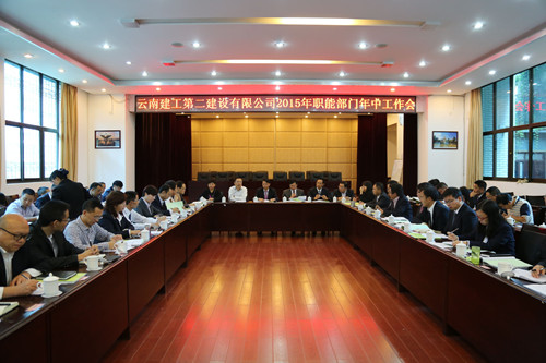 公司2015年職能部門年中工作會(huì)召開