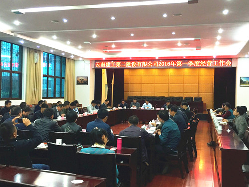 公司召開2016年一季度經(jīng)營工作會