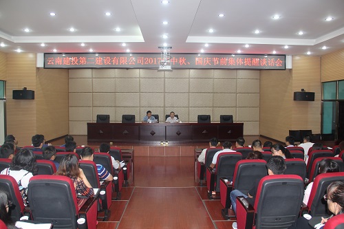 公司召開(kāi)2017年中秋、國(guó)慶節(jié)前集體提醒談話會(huì)