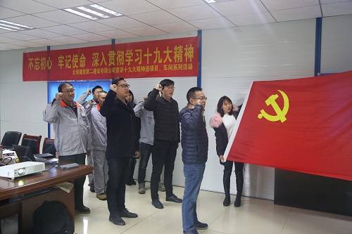 不忘初心 牢記使命 深入貫徹學(xué)習(xí)十九大精神—公司宣講十九大精神進(jìn)項(xiàng)目、車間系列活動(dòng)