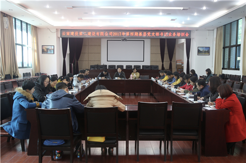 公司召開2017年第四期基層黨支部書記業(yè)務培訓會