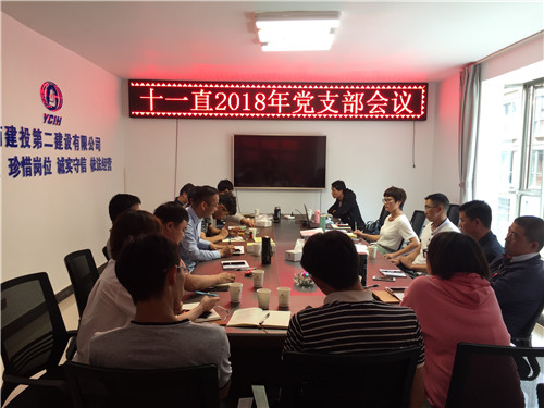 公司第十一直管部黨支部召開支部會(huì)議