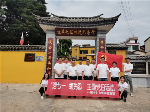 第十七直管部黨支部開展“迎七一·緬先烈”主題黨日活動