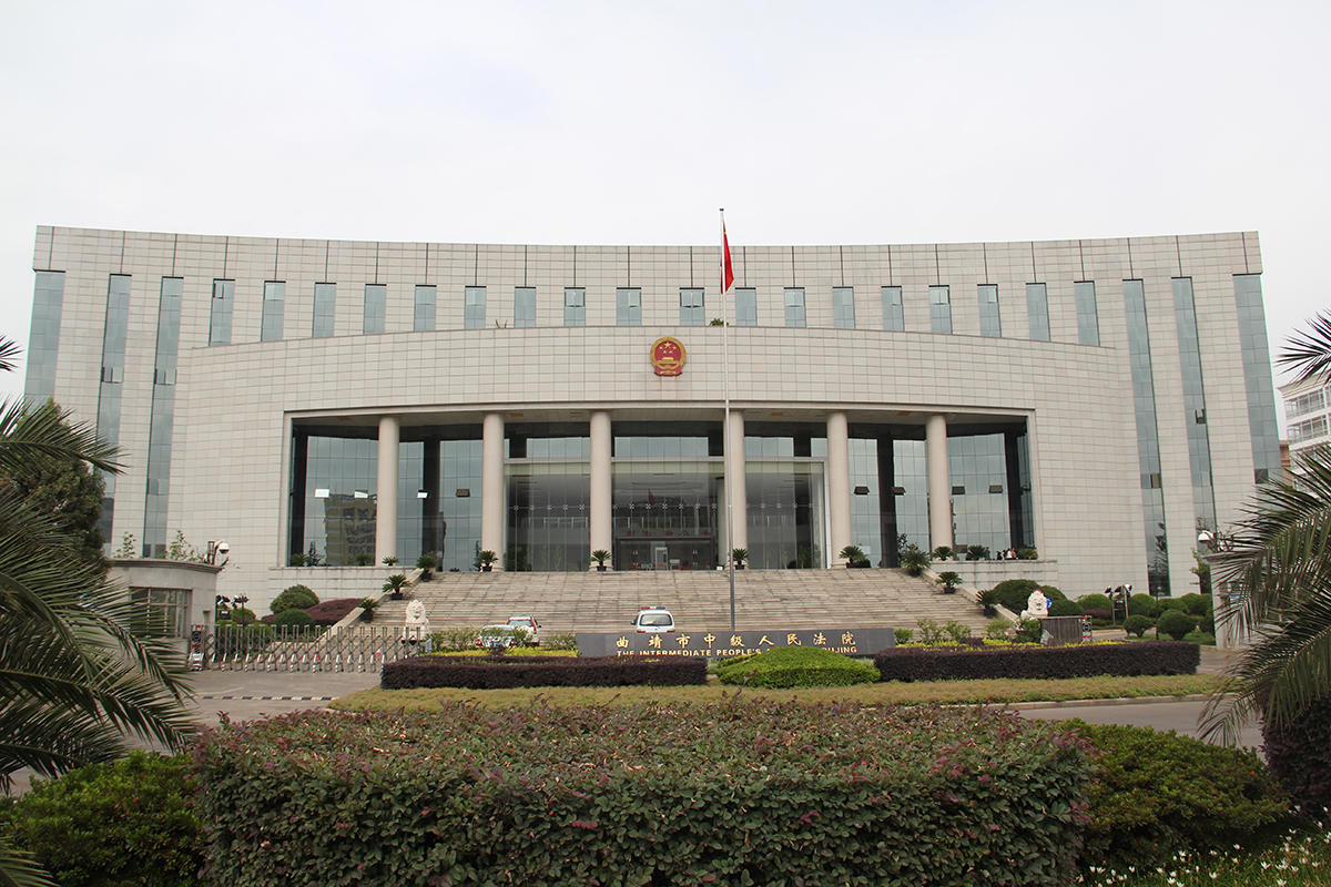 曲靖中級(jí)人民法院