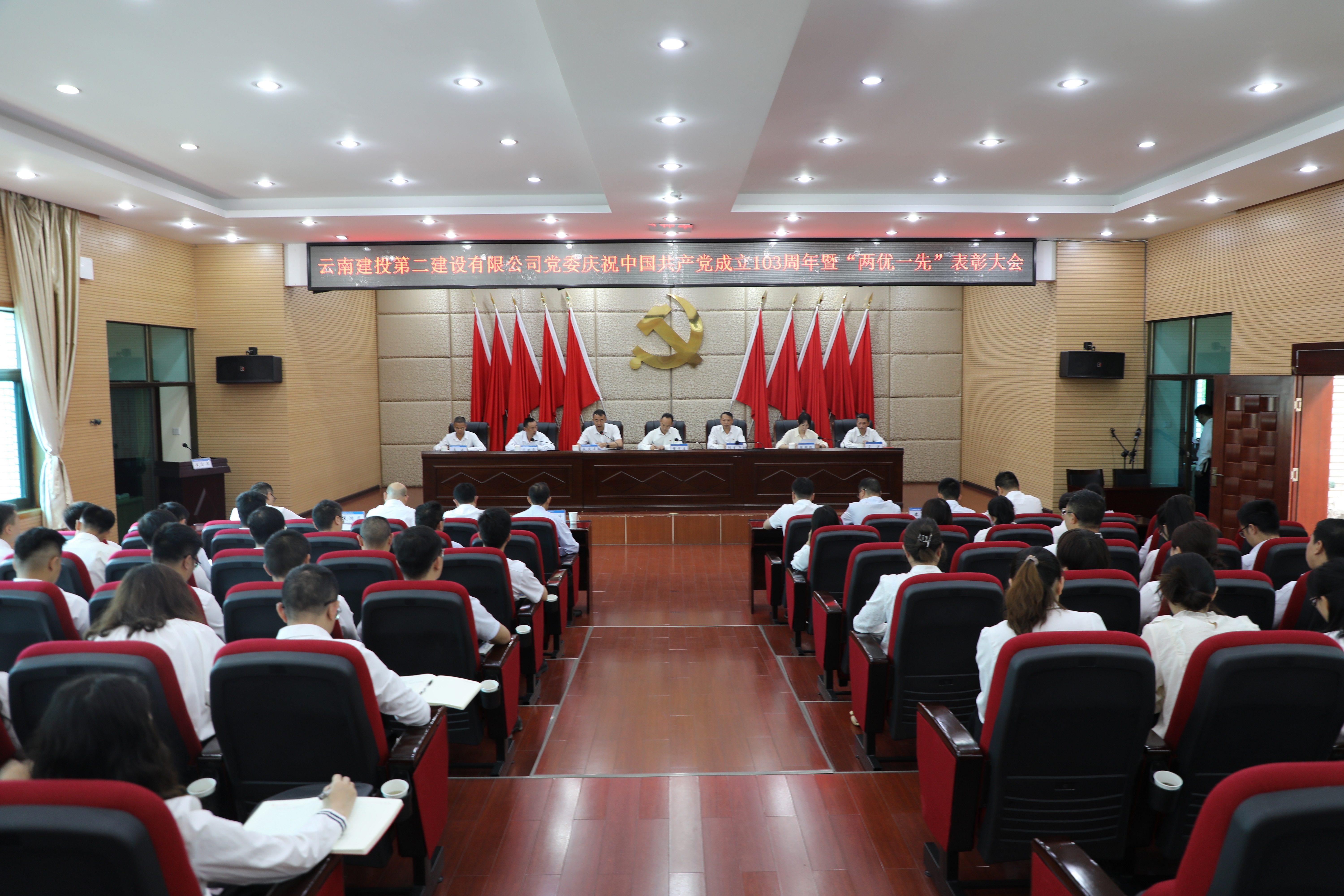 【公司要聞】公司黨委召開(kāi)慶祝中國(guó)共產(chǎn)黨成立103周年暨“兩優(yōu)一先”表彰大會(huì)