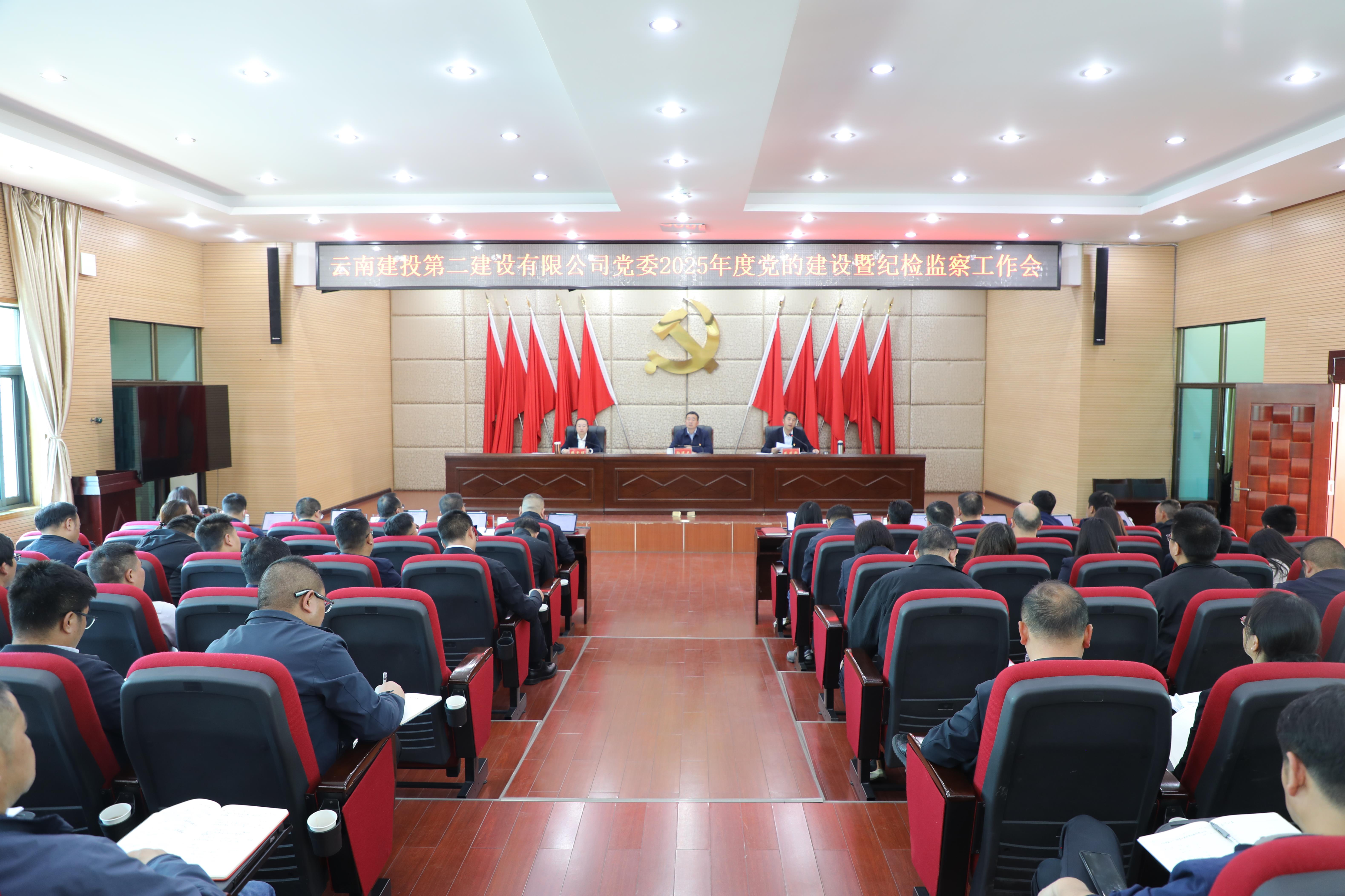 【公司要聞】公司黨委召開(kāi)2025年度黨的建設(shè)暨紀(jì)檢監(jiān)察工作會(huì)
