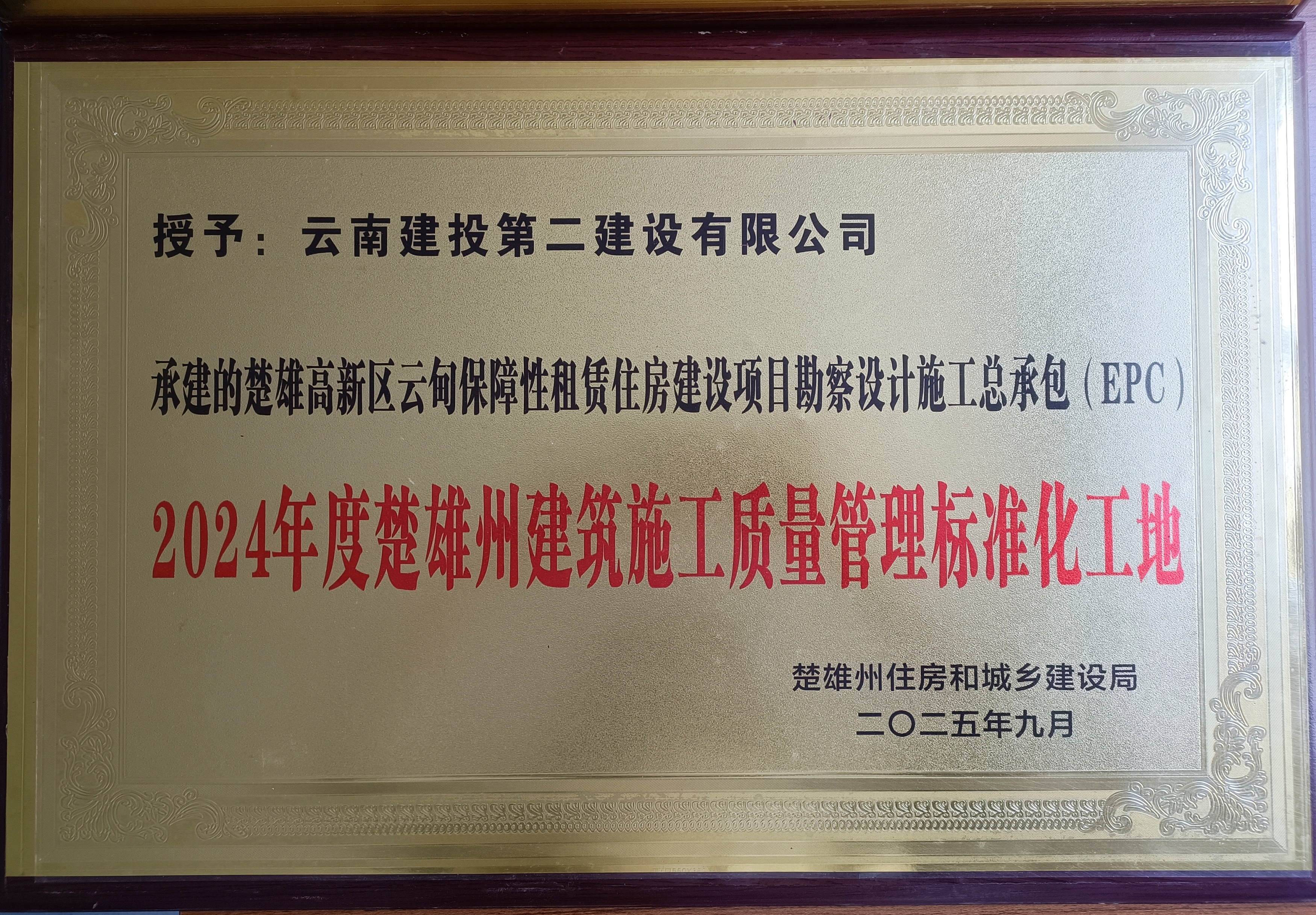 【創(chuàng)先爭優(yōu)】楚雄高新區(qū)云甸保障性租賃住房建設(shè)項(xiàng)目獲評2024年度楚雄州建筑施工質(zhì)量管理標(biāo)準(zhǔn)化工地