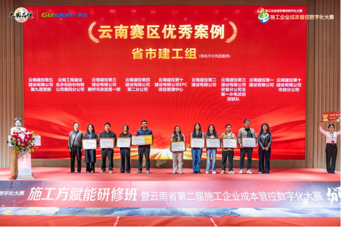 【喜報】公司創(chuàng)新實(shí)踐在“云南省第二屆施工企業(yè)成本管控數(shù)字化大賽”中斬獲佳績